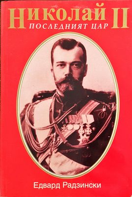 Николай II - Последният цар
