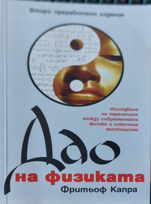 Дао на физиката