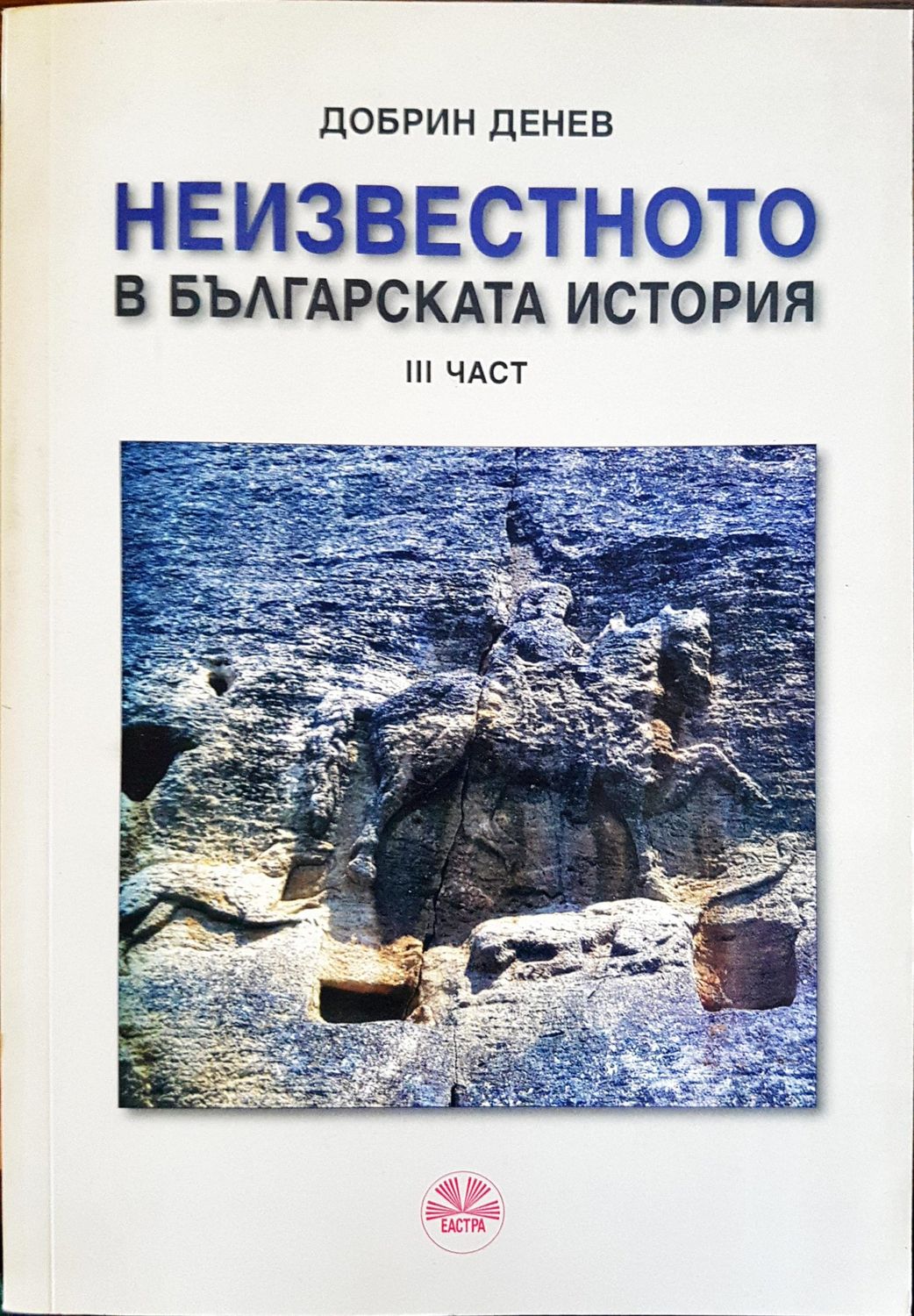 Неизвестното в българската история Неизвестното в българската история