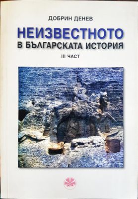 Неизвестното в българската история