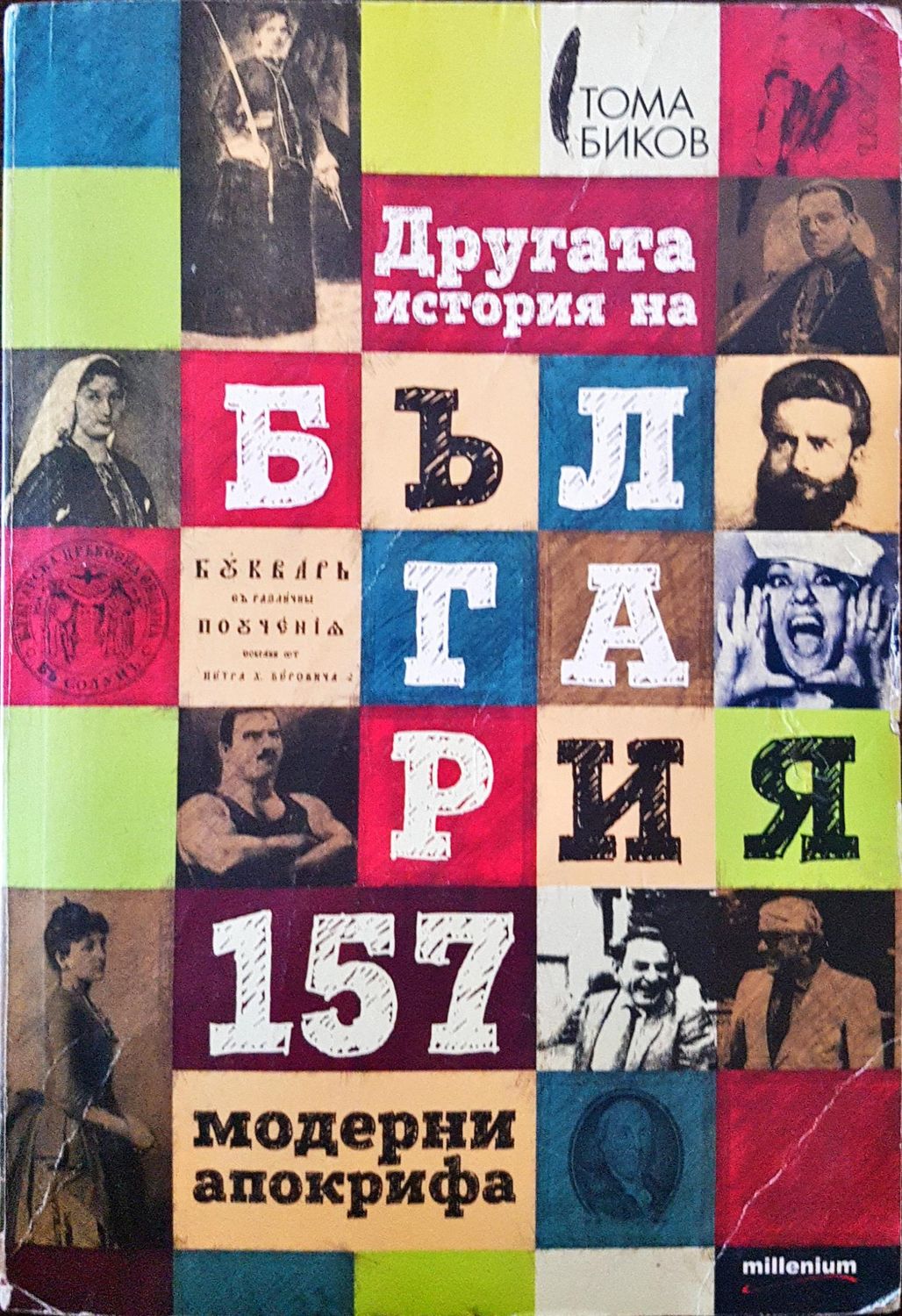 Другата история на България