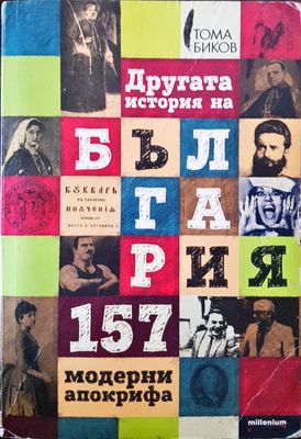 Другата история на България