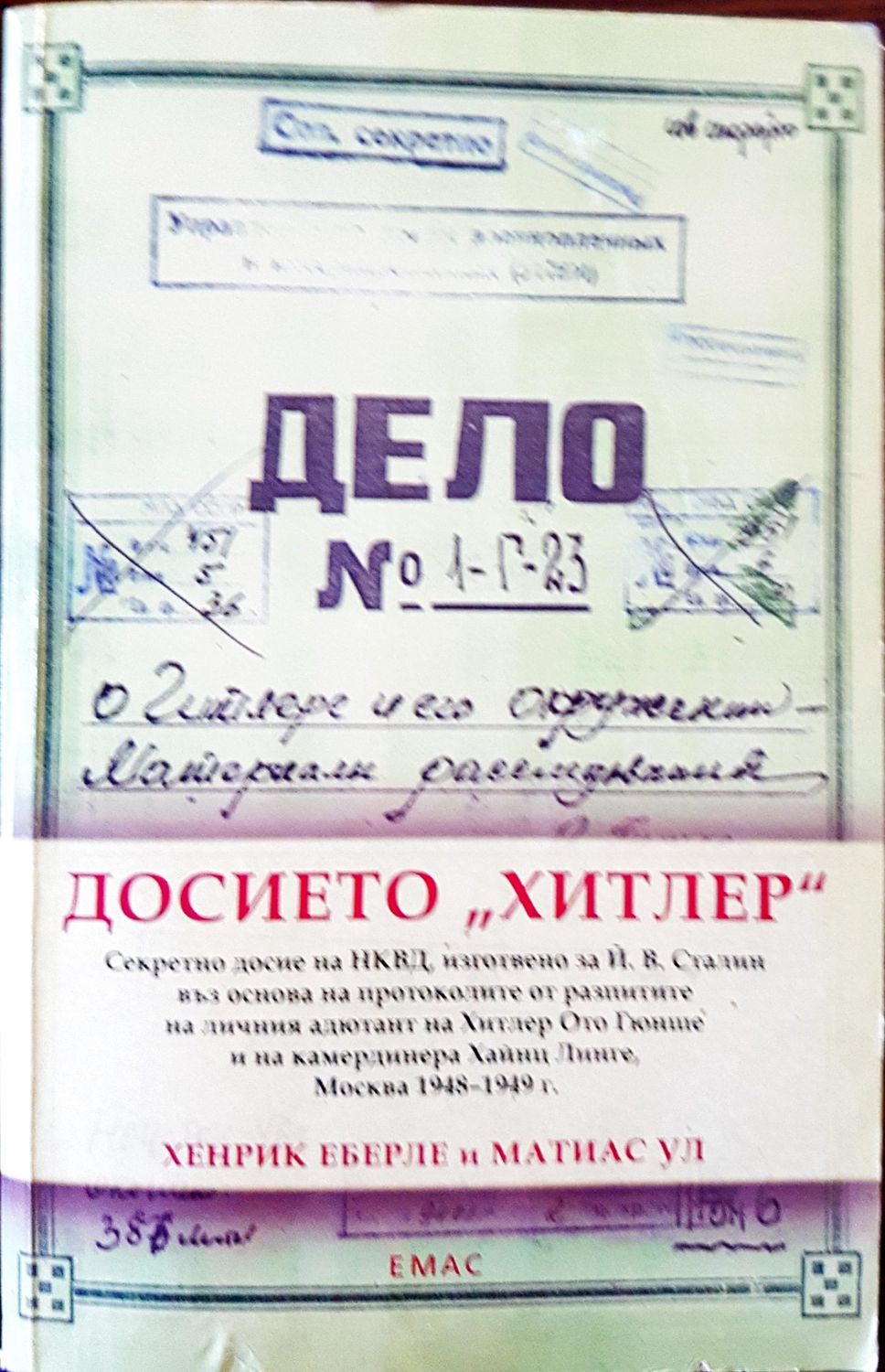 Досието &quot;Хитлер&quot;