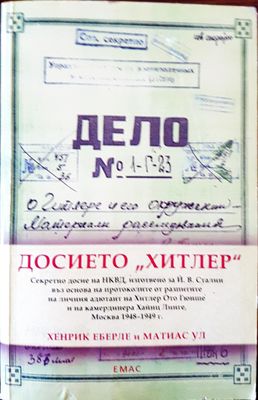 Досието &quot;Хитлер&quot;