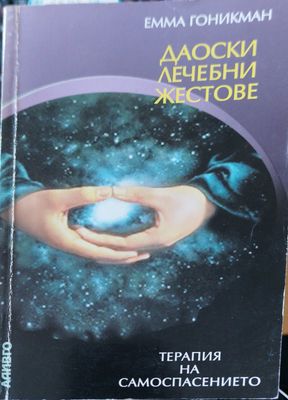 Даоски лечебни жестове