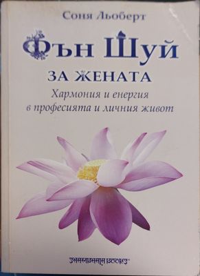 Фън шуй за жената