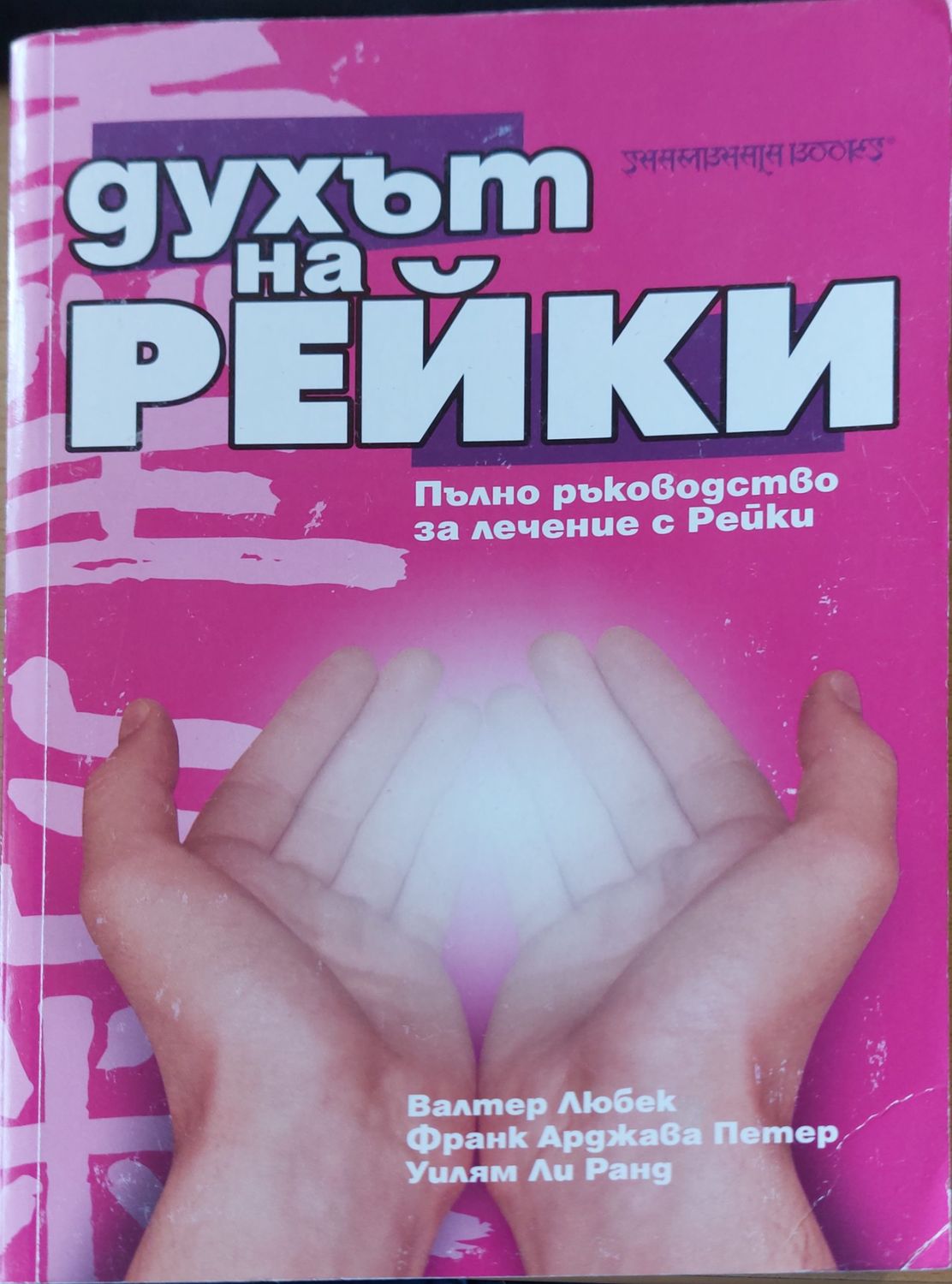 Духът на Рейки Духът на Рейки