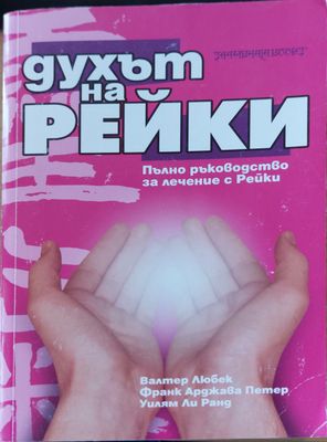 Духът на Рейки