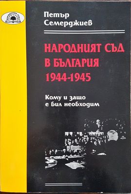 Народният съд в България 1944-1945