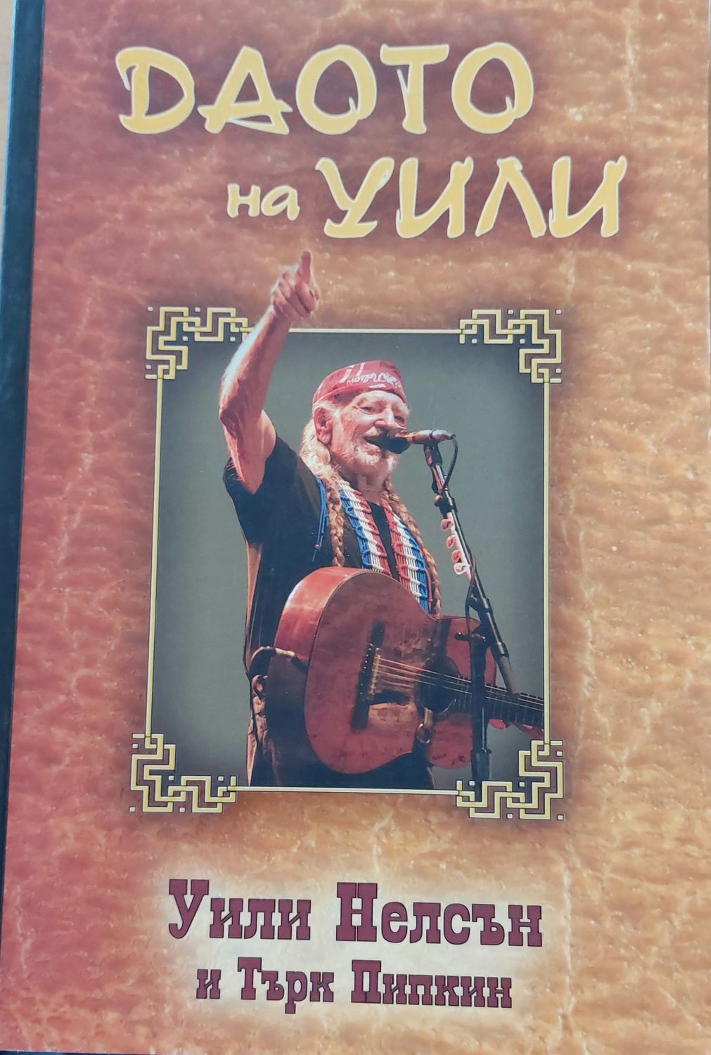 Даото на Уили Даото на Уили