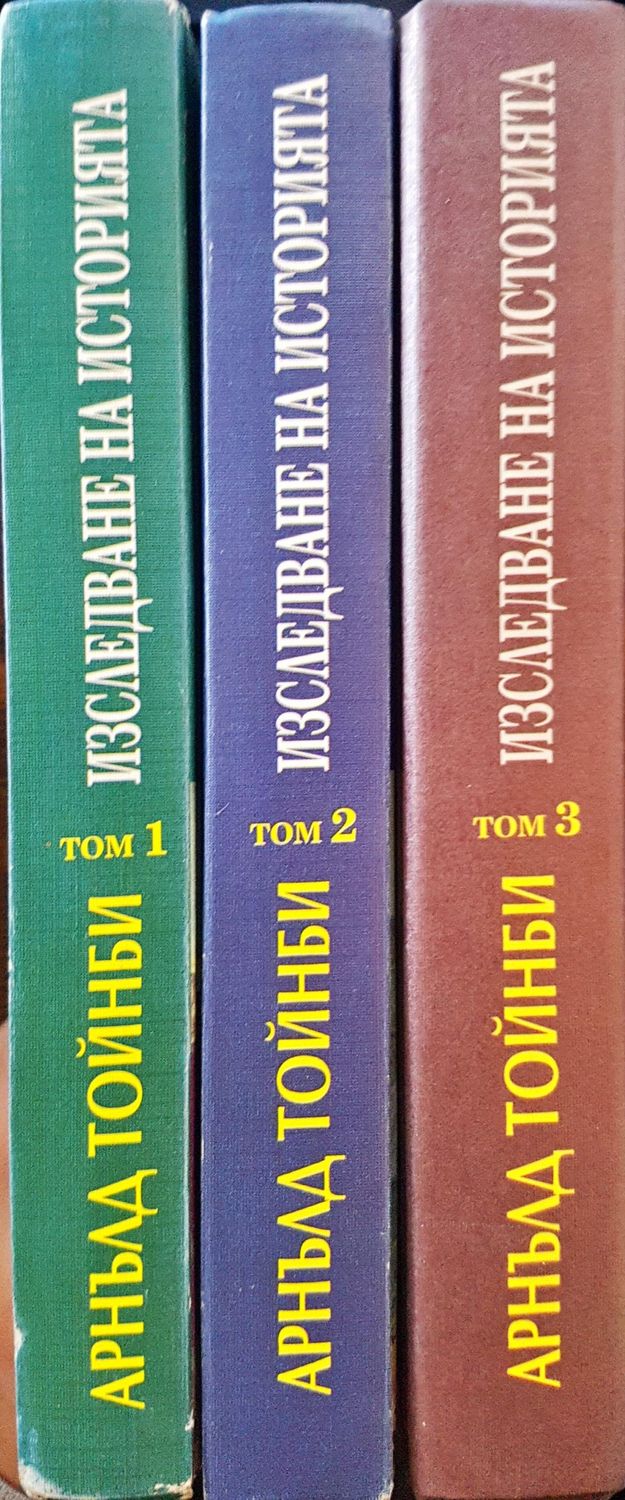 Изследване на Историята - Том 1, 2 и 3