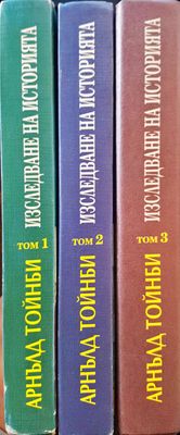 Изследване на Историята - Том 1, 2 и 3