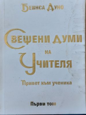 Свещени думи на учителя том 1