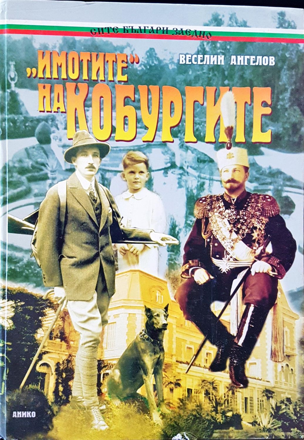 &quot;Имотите&quot; на Кобургите