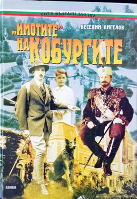 &quot;Имотите&quot; на Кобургите