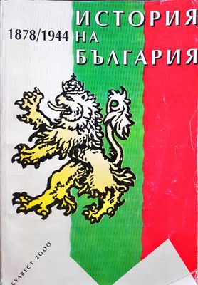 История на България 1878 - 1944