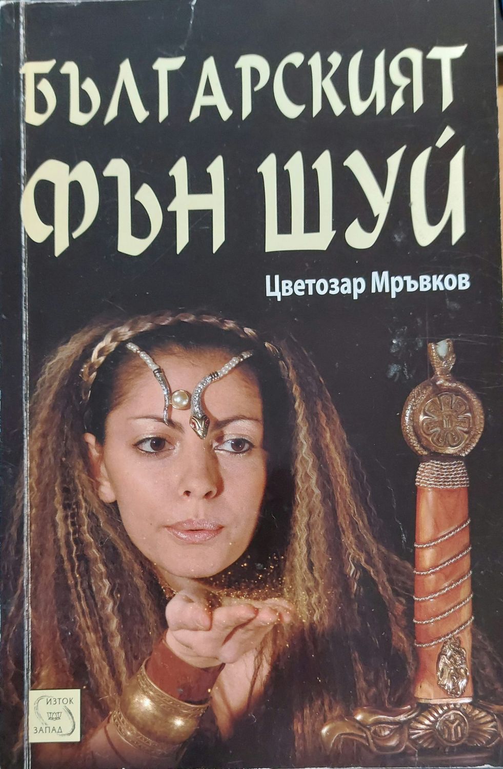 Българският фън шуй