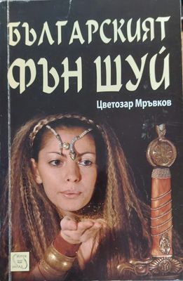 Българският фън шуй