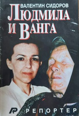 Людмила и Ванга