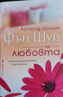 Фън шуй за любовта