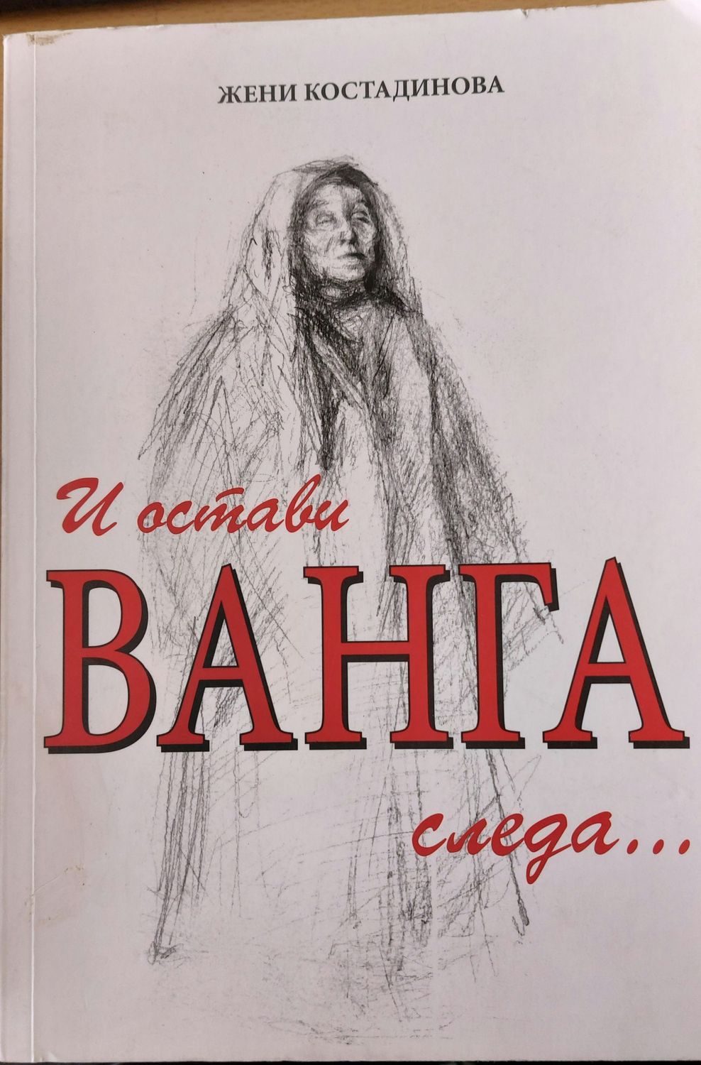И остави Ванга следа