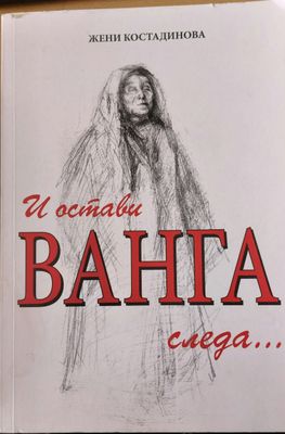 И остави Ванга следа