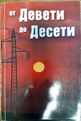 От Детети до Десети