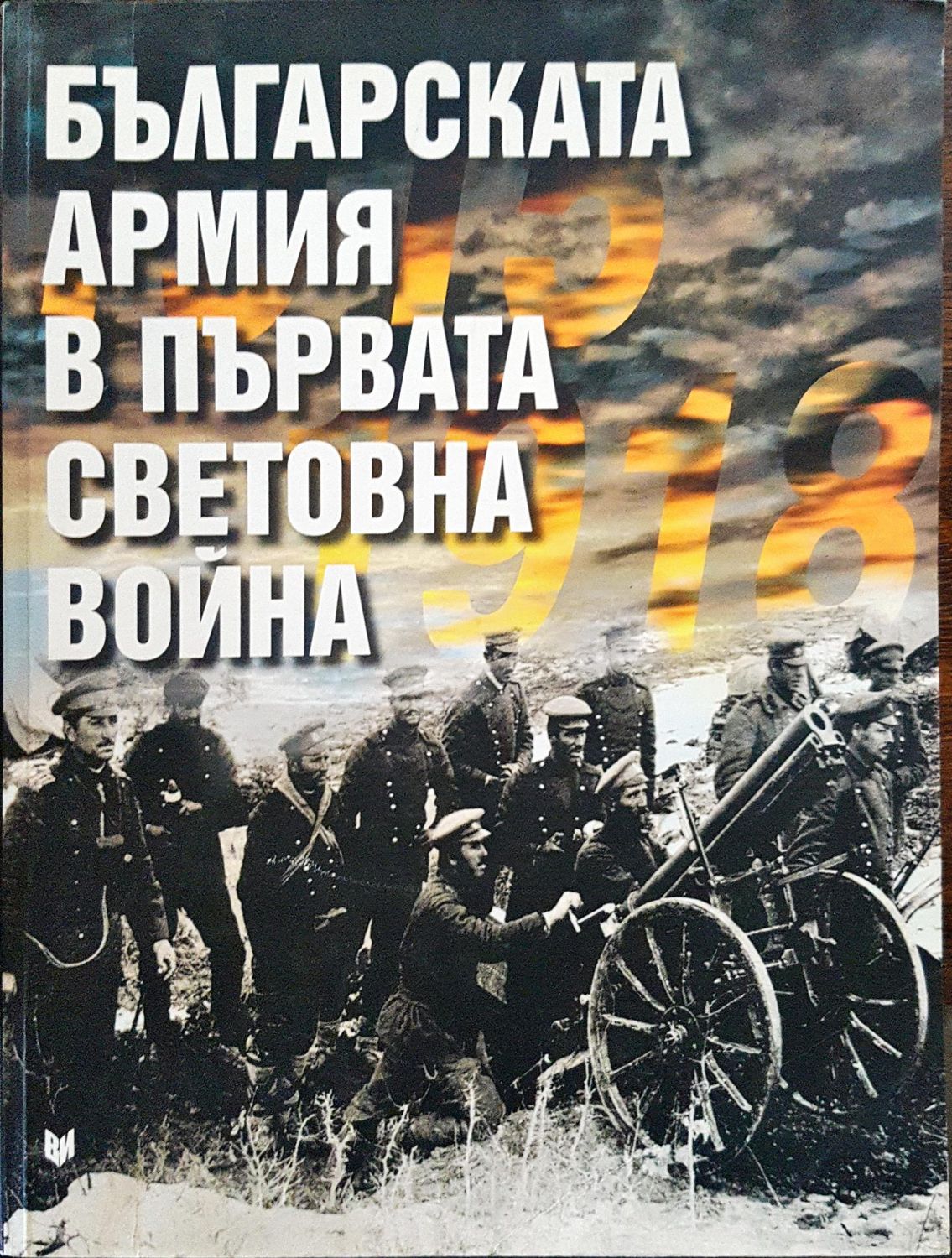 Българската армия в първата световна война 1915 - 1918
