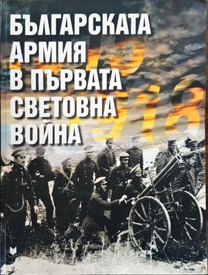 Българската армия в първата световна война 1915 - 1918