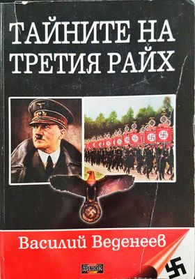 Тайните на третия Райх