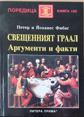 Свещеният грал аргументи и факти