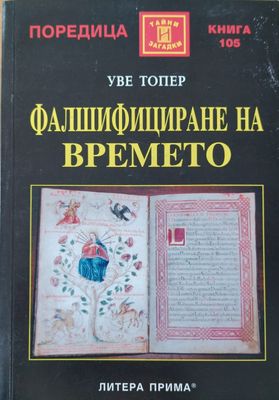 Фалшифициране на времето
