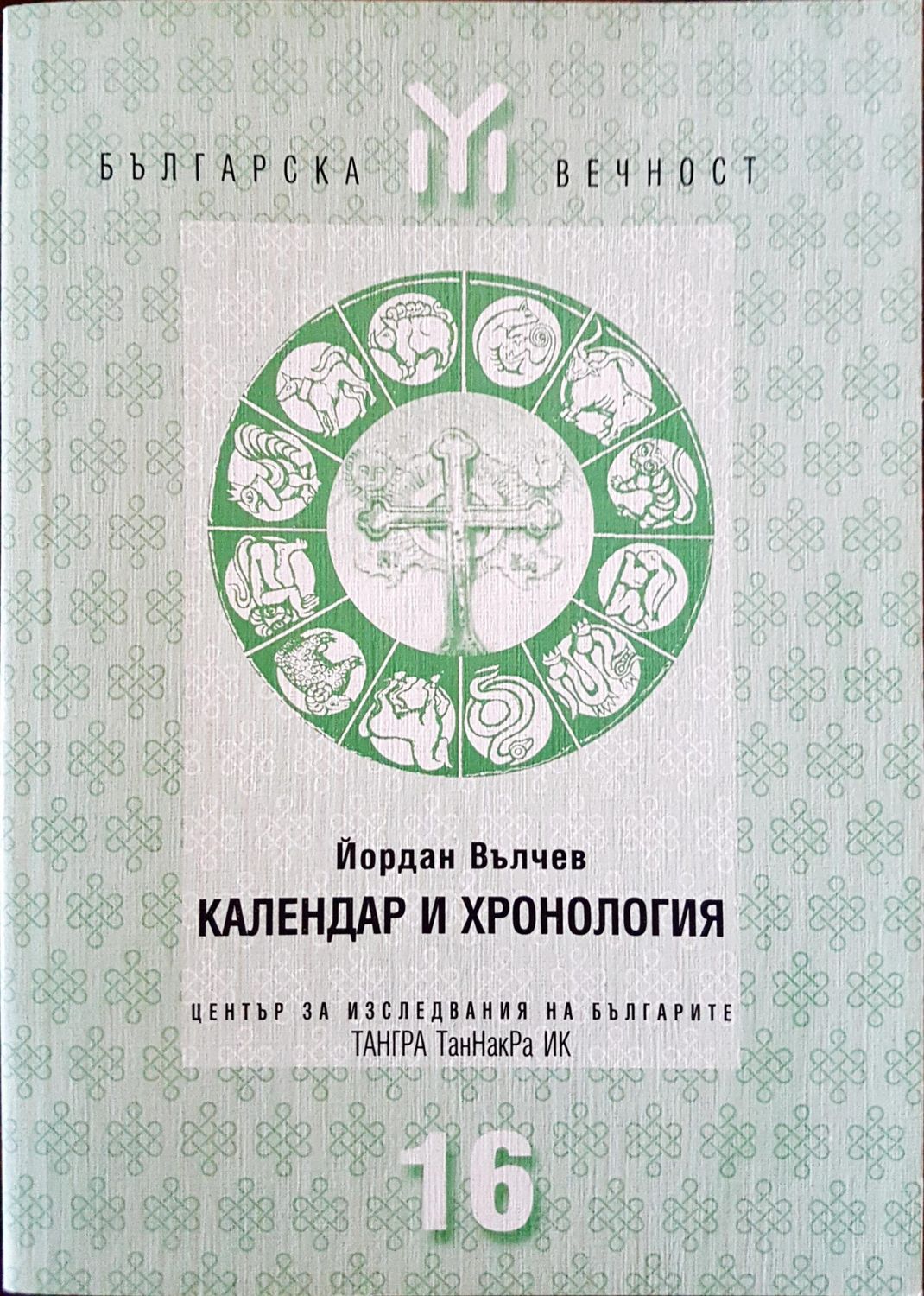Календар и хронология 16