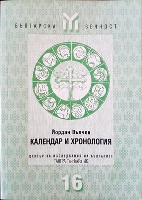 Календар и хронология 16