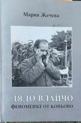 Дядо Влайчо феноменът от Коньово