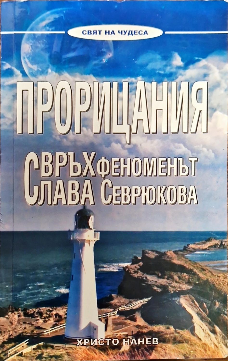 Прорицания свръх феноменът Слава Севрюкова