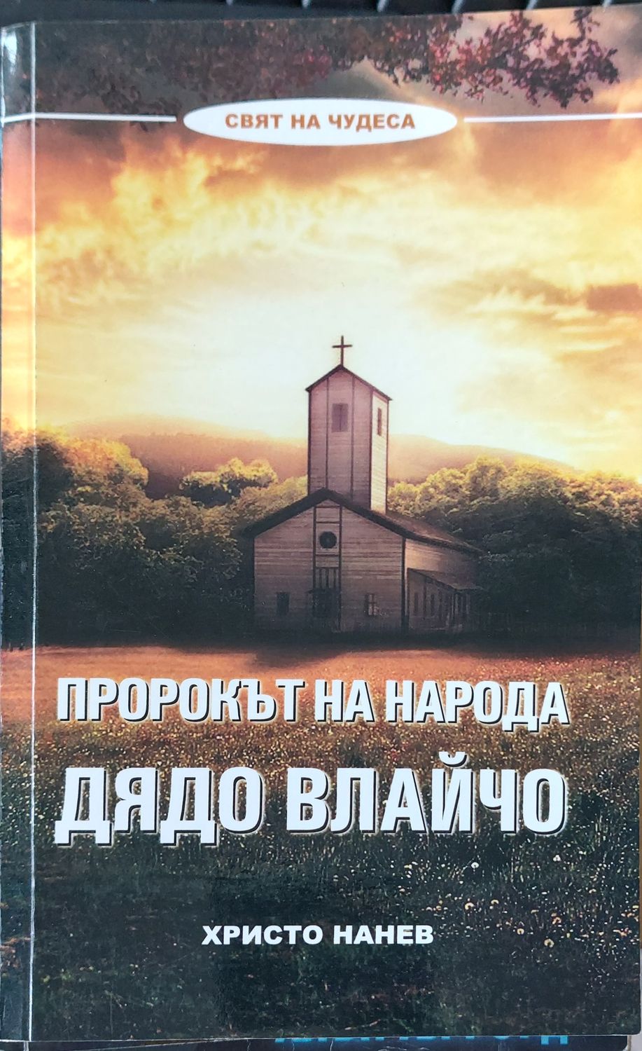 Порокът на народа дядо Влайчо
