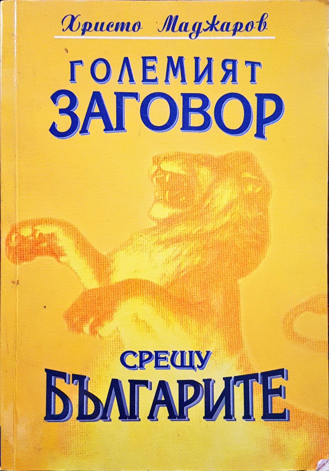 Големият заговор срещу българите