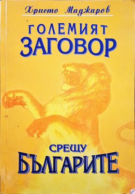 Големият заговор срещу българите
