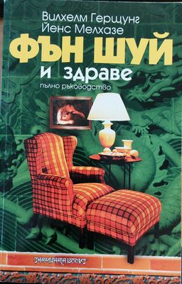 Фън шуй и здраве