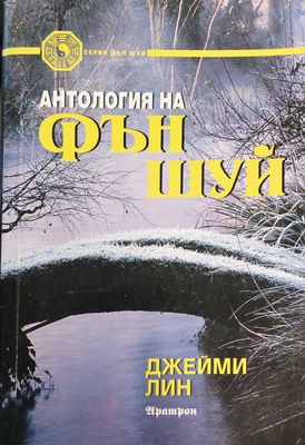 Антология на фън шуей