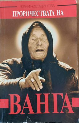 Пророчествата на Ванга