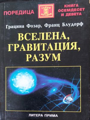 Вселена гравитация разум