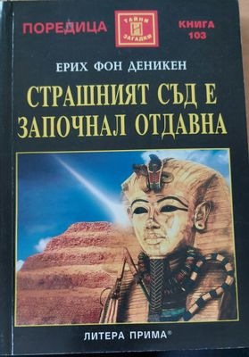 Страшният съд е започнал отдавна