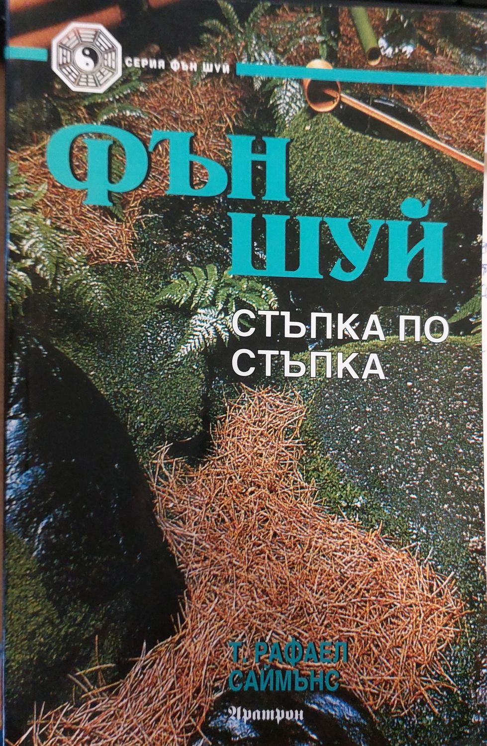 Фън шуей  стъпка по стъпка