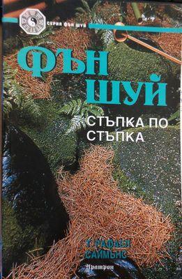 Фън шуей  стъпка по стъпка