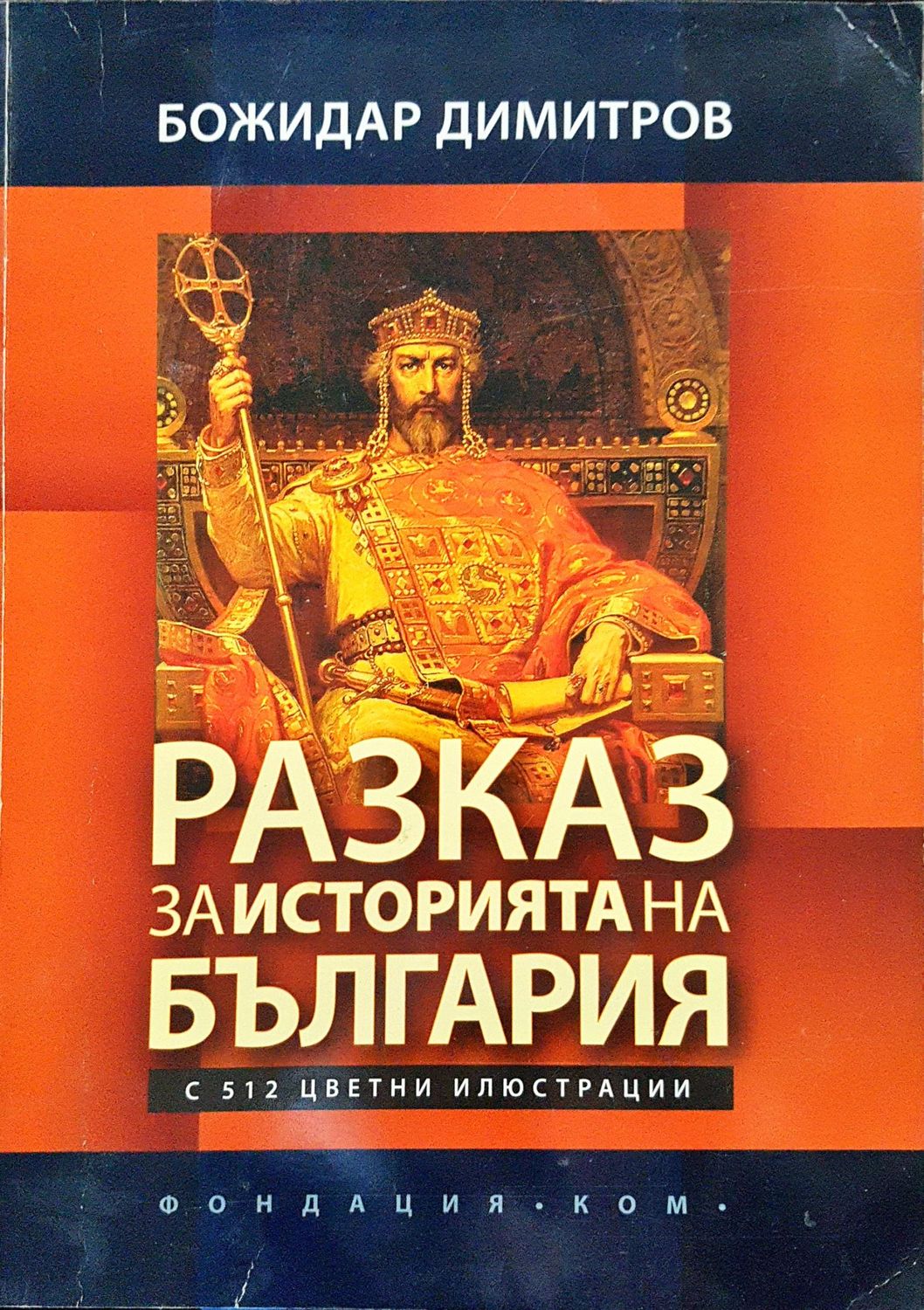 Разказ за историята на България Разказ за историята на България