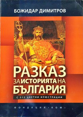 Разказ за историята на България