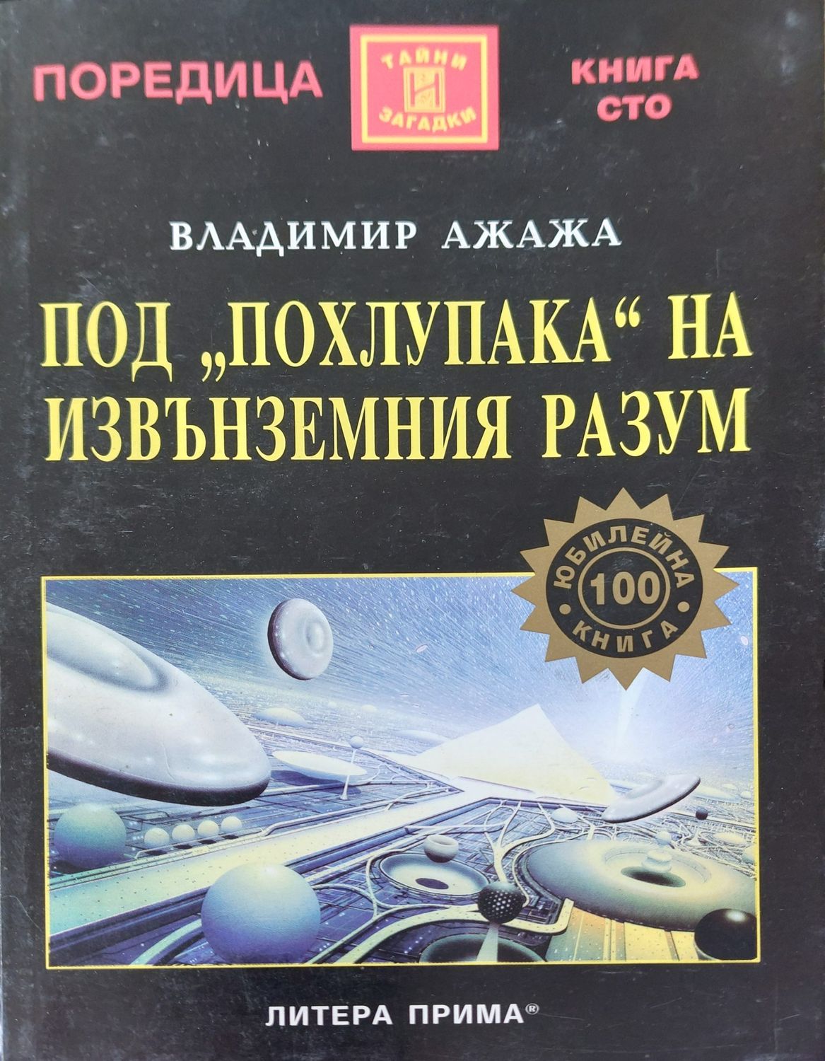 Под похлупака на извънземния разум Под похлупака на извънземния разум