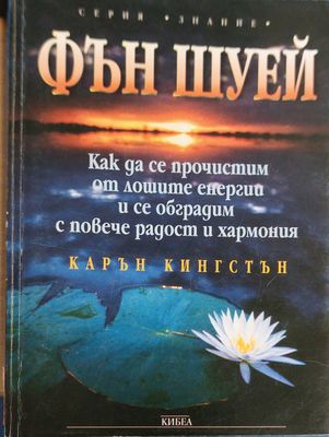 Фън шуей как да се прочистим от лошите енергии и се обградим с повече радост и хармония